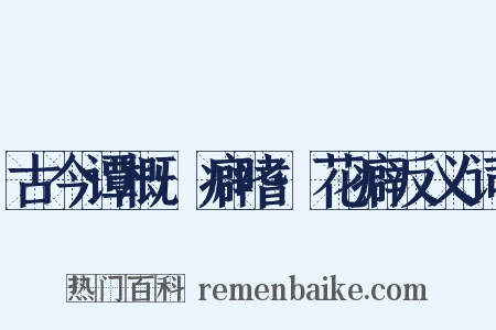 古今谭概·癖嗜·花癖反义词是什么意思的图片